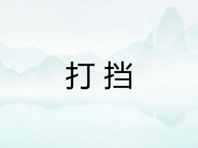 打挡