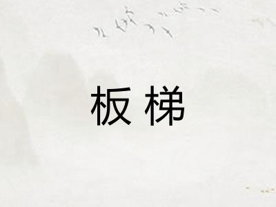 板梯