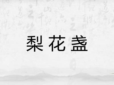 梨花盏