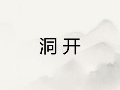 洞开