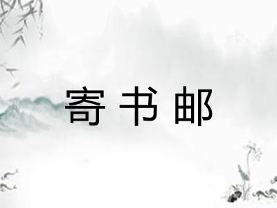 寄书邮