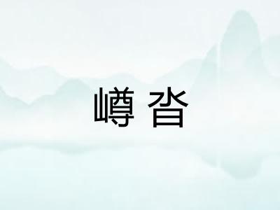 嶟沓