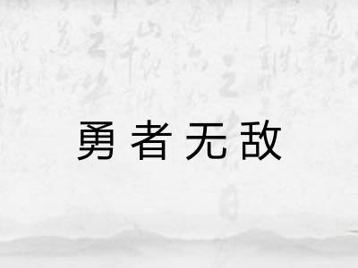 勇者无敌