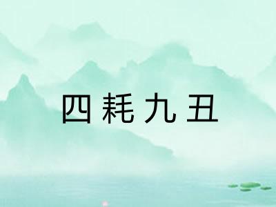 四耗九丑