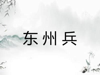 东州兵