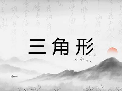 三角形