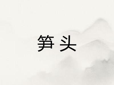 笋头