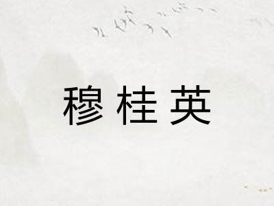 穆桂英