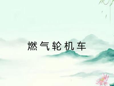 燃气轮机车