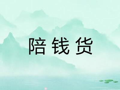 陪钱货