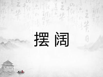 摆阔