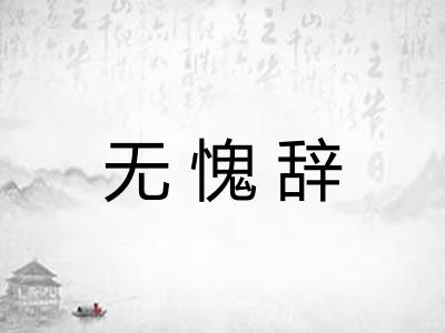 无愧辞