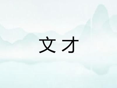 文才