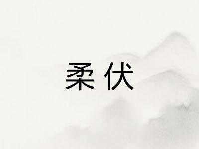 柔伏
