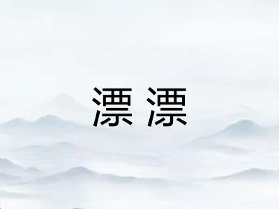 漂漂