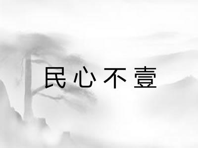 民心不壹