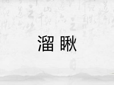 溜瞅
