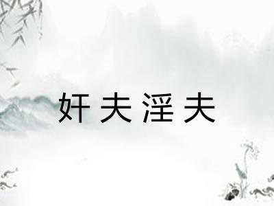 奸夫淫夫