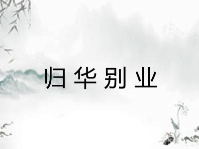 归华别业