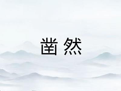 凿然