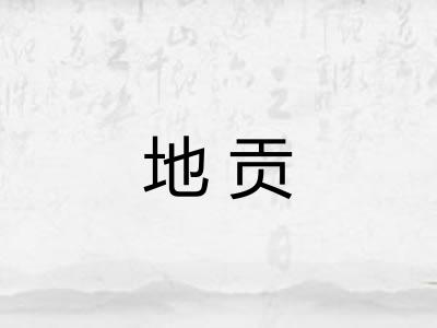 地贡