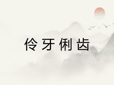 伶牙俐齿