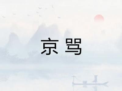 京骂