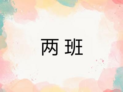 两班