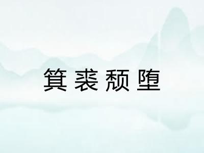 箕裘颓堕