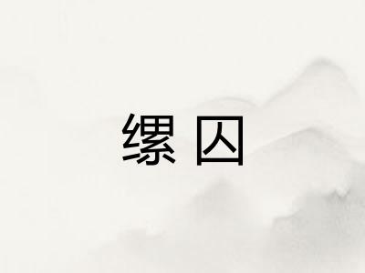 缧囚