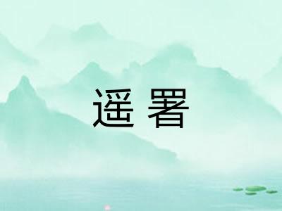 遥署