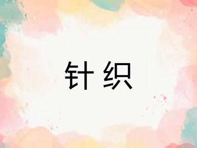 针织