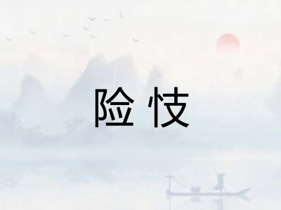 险忮