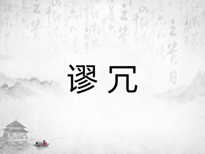 谬冗