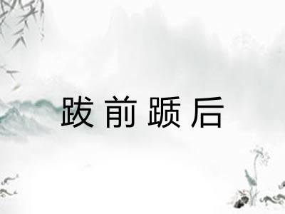 跋前踬后
