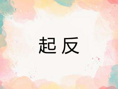 起反