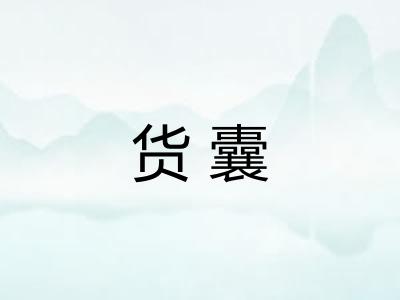 货囊