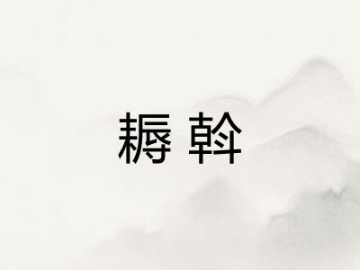 耨斡