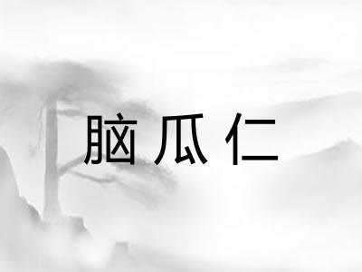 脑瓜仁
