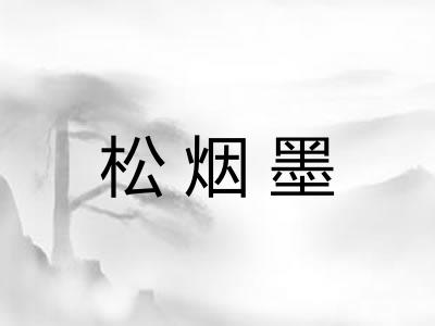 松烟墨