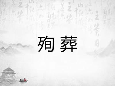 殉葬