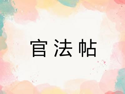 官法帖