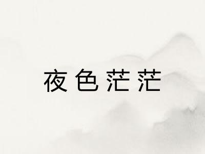 夜色茫茫