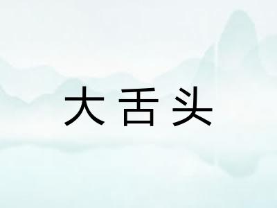 大舌头