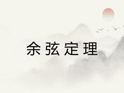 余弦定理