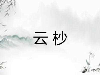 云杪