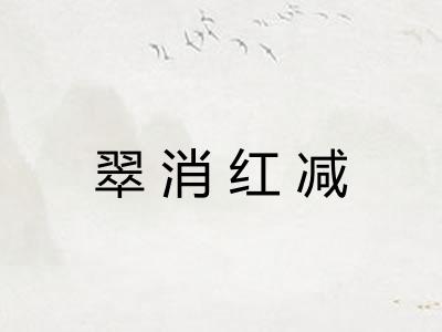 翠消红减