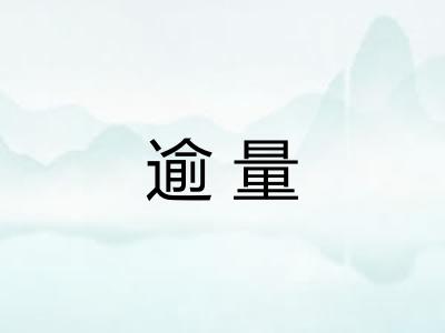 逾量