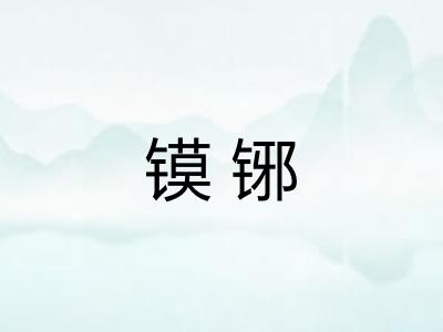镆铘