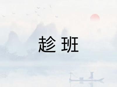 趁班